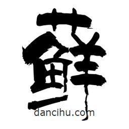 柏青寫的隸書蘚