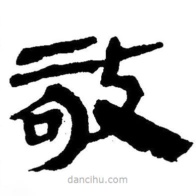 簡帛寫的隸書敬