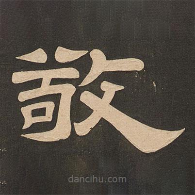 唐玄宗寫的隸書敬