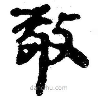簡帛寫的隸書敬