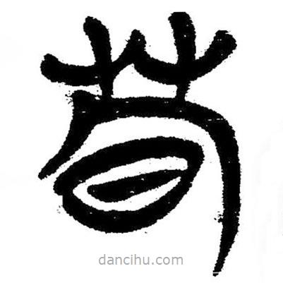 簡帛寫的隸書茍