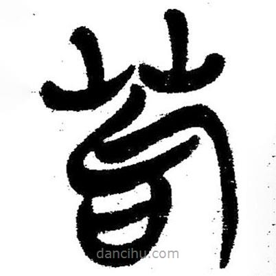 簡帛寫的隸書茍
