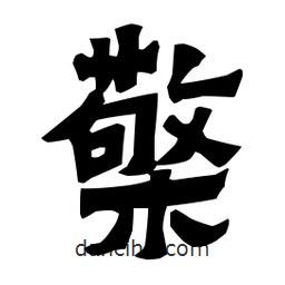 梁培生寫的隸書檠