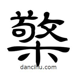 佚名寫的隸書檠