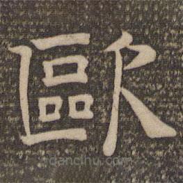 停云館法帖寫的隸書歐