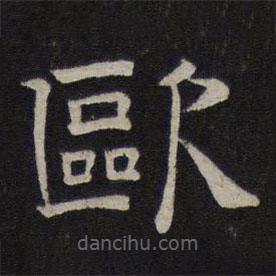 停云館法帖寫的隸書歐