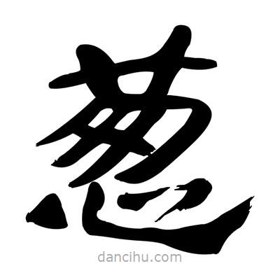 張有清寫的隸書蔥
