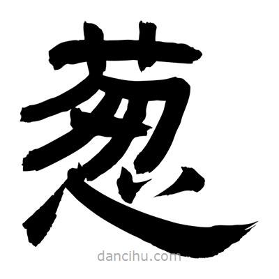 聶國強寫的隸書蔥