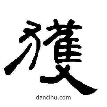 曹全碑寫(xiě)的隸書(shū)獲