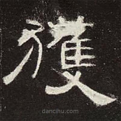 曹全碑寫(xiě)的隸書(shū)獲