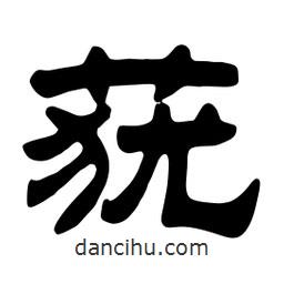 佚名写的隶书莸