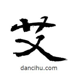 顧建平寫的隸書艾