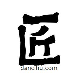 梁培生寫(xiě)的隸書(shū)匠