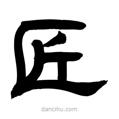 聶國強寫的隸書匠