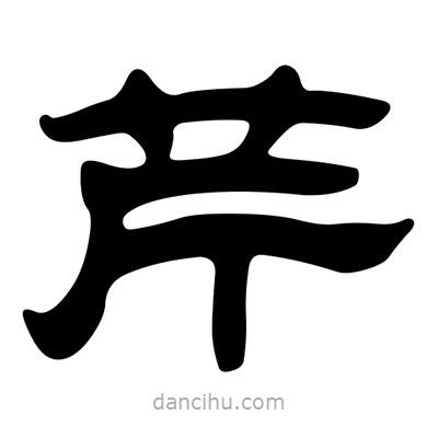 劉炳森寫(xiě)的隸書(shū)芹