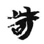 簡帛寫的隸書苛
