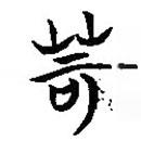 簡帛寫的隸書苛