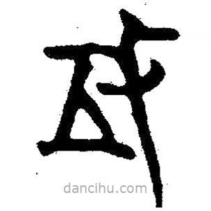 簡(jiǎn)帛寫的隸書攻