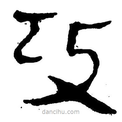 簡(jiǎn)帛寫的隸書攻