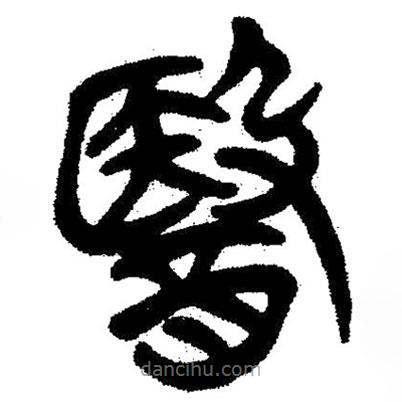 簡帛寫的隸書醫(yī)