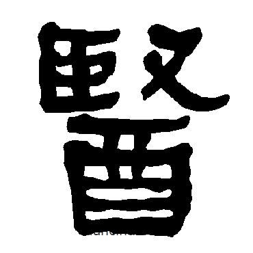 衡方碑寫的隸書醫(yī)