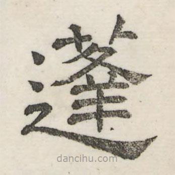 婁機寫的隸書蓬