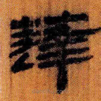 簡帛寫的隸書蓬