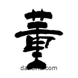 柏青寫的隸書董