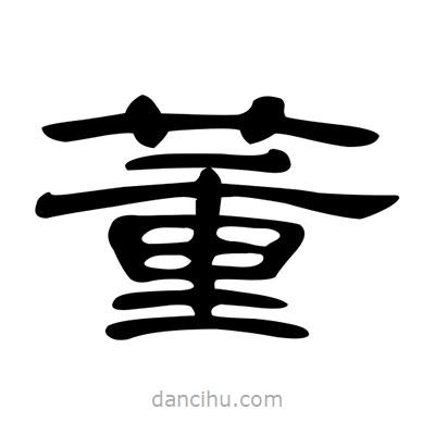 陳文瀚寫的隸書董