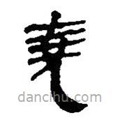 銀雀山漢簡寫的隸書堯