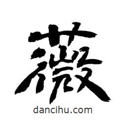 顧建平寫(xiě)的隸書(shū)薇