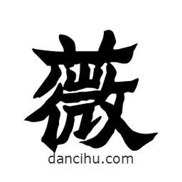 張錦昌寫(xiě)的隸書(shū)薇