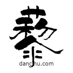 柏青寫的隸書藜