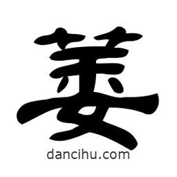 佚名寫的隸書萎