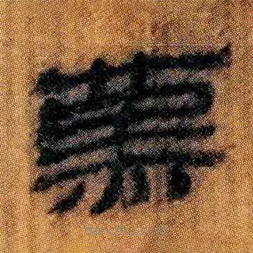 北大簡寫的隸書燕