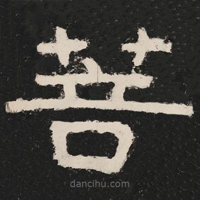 泰山經(jīng)石峪金剛經(jīng)寫的隸書菩