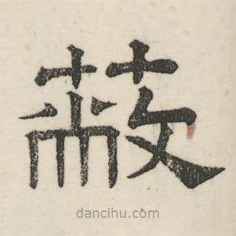 婁機(jī)寫的隸書蔽