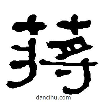 衡方碑寫的隸書蔣