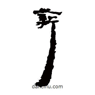 居延簡(jiǎn)寫(xiě)的隸書(shū)薪