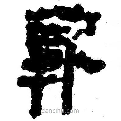 簡(jiǎn)帛寫(xiě)的隸書(shū)薪