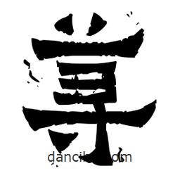 佚名寫的隸書蕁