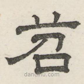 婁機(jī)寫的隸書苕