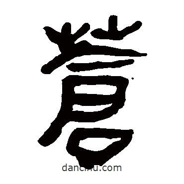 馬王堆帛書寫的隸書蒼