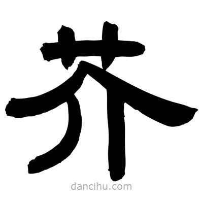 聶國(guó)強(qiáng)寫(xiě)的隸書(shū)芥