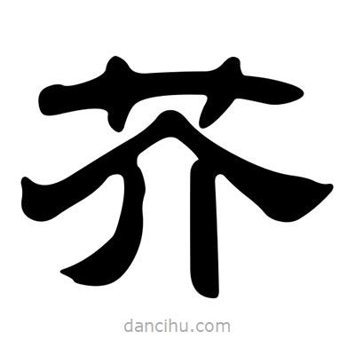 劉炳森寫(xiě)的隸書(shū)芥