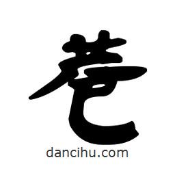 漢簡寫的隸書巷