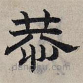 趙孟頫寫的隸書恭