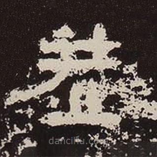鮮于璜碑寫的隸書恭