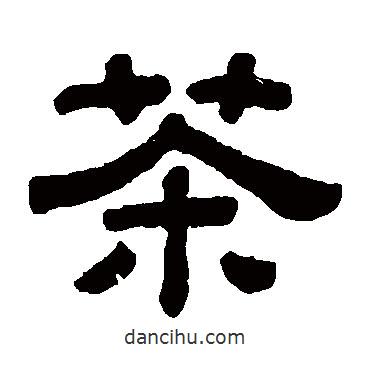 顧藹吉寫(xiě)的隸書(shū)茶