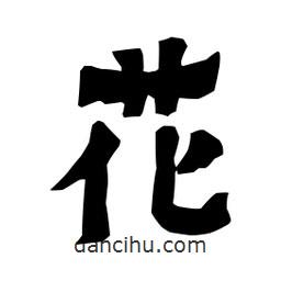 梁培生写的隶书花